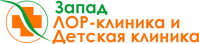 ЛОР-клиника Запад